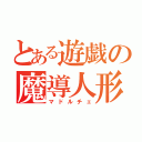 とある遊戯の魔導人形（マドルチェ）