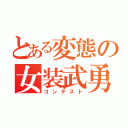 とある変態の女装武勇（コンテスト）