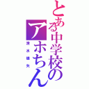 とある中学校のアホちんⅡ（清水雄矢）