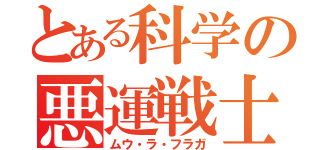 とある科学の悪運戦士（ムウ・ラ・フラガ）