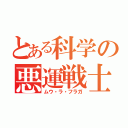 とある科学の悪運戦士（ムウ・ラ・フラガ）