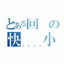 とある回憶の快樂國小時光（ＳＥＡＮ）