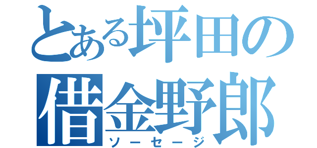 とある坪田の借金野郎（ソーセージ）