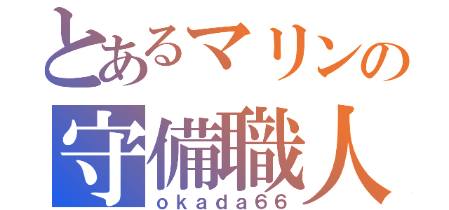 とあるマリンの守備職人（ｏｋａｄａ６６）