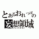 とあるおれつばの妄想領域（グレタガルド）