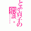 とある貞子の猥談。（エロカオス）