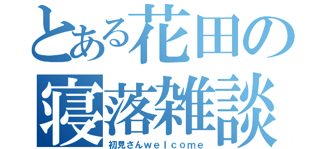 とある花田の寝落雑談（初見さんｗｅｌｃｏｍｅ）