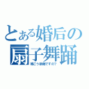 とある婚后の扇子舞踊（婚ごう狼藉ですの？）