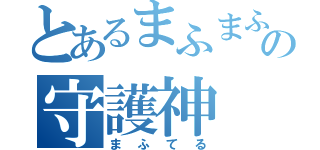 とあるまふまふの守護神（まふてる）