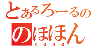 とあるろーるののほほん放送（ｇｄｇｄ）