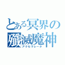 とある冥界の殲滅魔神（アクセラレータ）