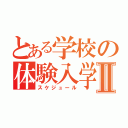 とある学校の体験入学Ⅱ（スケジュール）