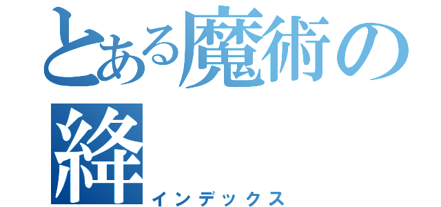 とある魔術の絳（インデックス）