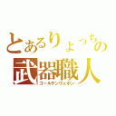 とあるりょっちの武器職人（ゴールデンウェポン）