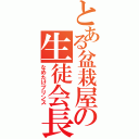 とある盆栽屋の生徒会長（なめたけプリンス）