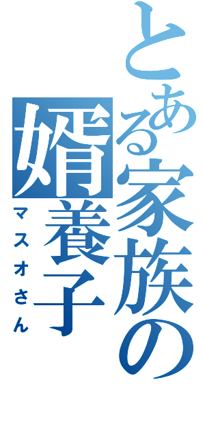 とある家族の婿養子（マスオさん）