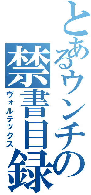 とあるウンチの禁書目録（ヴォルテックス）