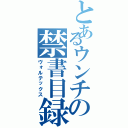 とあるウンチの禁書目録（ヴォルテックス）