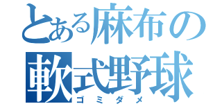 とある麻布の軟式野球（ゴミダメ）