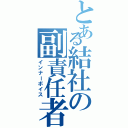 とある結社の副責任者（インナーボイス）