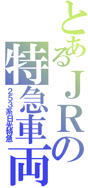 とあるＪＲの特急車両Ⅱ（２５３系日光特急）