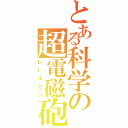 とある科学の超電磁砲（レールガン）