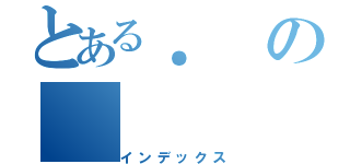 とある．の（インデックス）