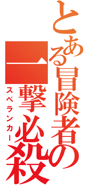 とある冒険者の一撃必殺（スペランカー）