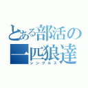 とある部活の一匹狼達（シングルス）