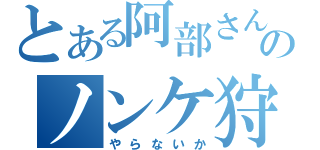 とある阿部さんのノンケ狩り（やらないか）