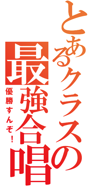 とあるクラスの最強合唱（優勝すんぞ！）