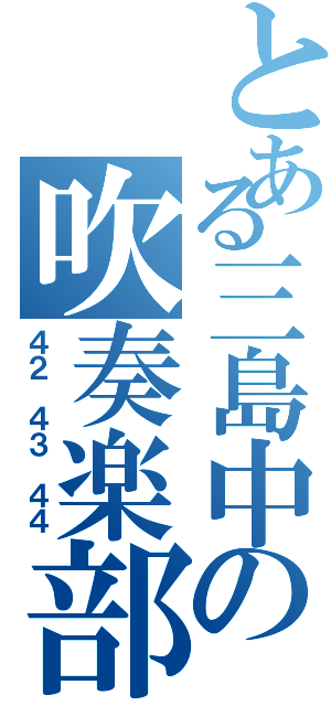 とある三島中の吹奏楽部（４２ ４３ ４４）