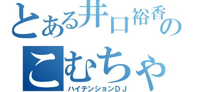 とある井口裕香のこむちゃ（ハイテンションＤＪ）