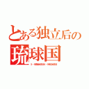 とある独立后の琉球国（５・９国耻紀念日６・９独立紀念日）