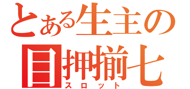 とある生主の目押揃七放送（スロット）