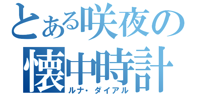 とある咲夜の懐中時計（ルナ・ダイアル）