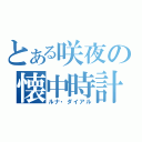 とある咲夜の懐中時計（ルナ・ダイアル）