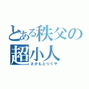 とある秩父の超小人（さかもとりくや）