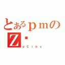 とあるｐｍのＺ։（ｐＣｉｂｖ）