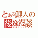 とある鯉人の後逸漫談（広島ファン）