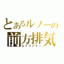 とあるルノーの前方排気（ＧＴマフラー）