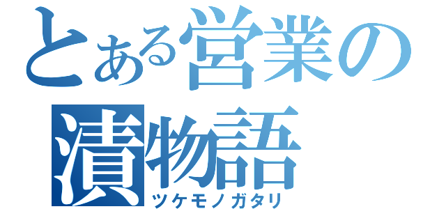 とある営業の漬物語（ツケモノガタリ）