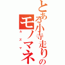 とある小寺走りのモノマネ王（カズマ）