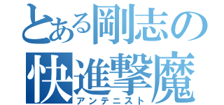 とある剛志の快進撃魔（アンテニスト）