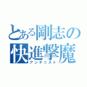 とある剛志の快進撃魔（アンテニスト）