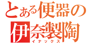 とある便器の伊奈製陶（イナックス）