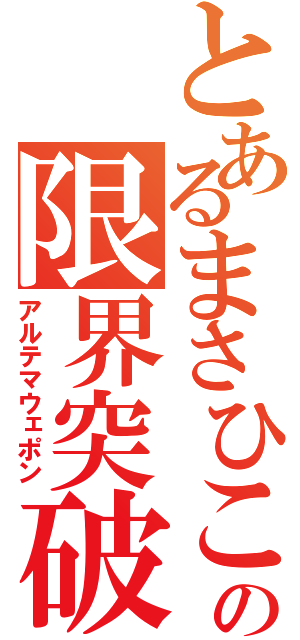 とあるまさひこの限界突破（アルテマウェポン）