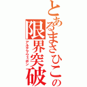 とあるまさひこの限界突破（アルテマウェポン）