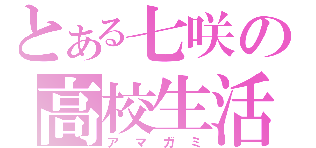 とある七咲の高校生活（アマガミ）