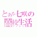 とある七咲の高校生活（アマガミ）